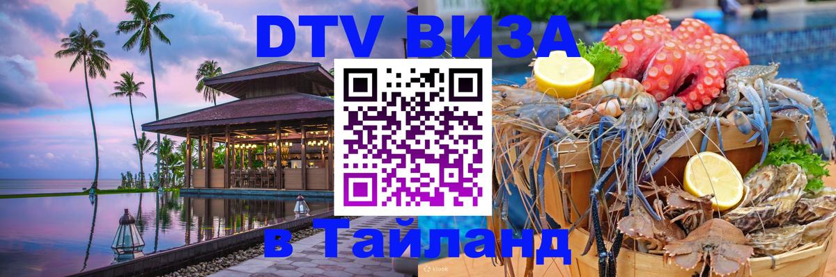 DTV виза Тайланд 