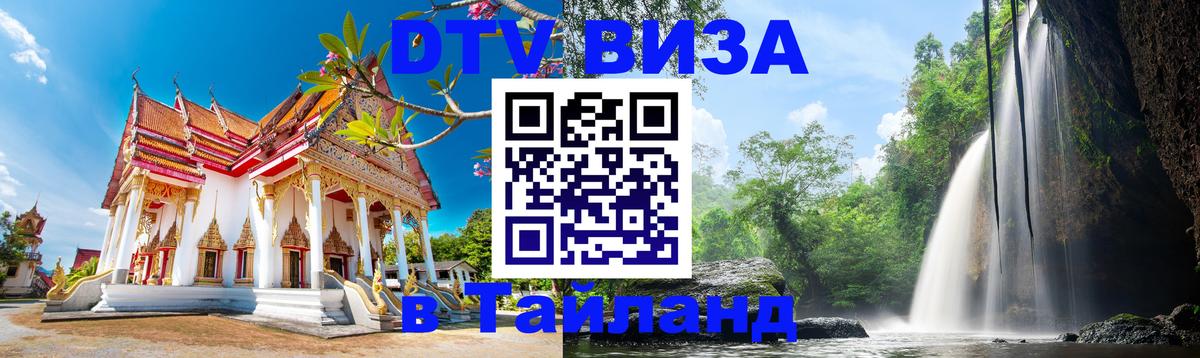 Стоимость и условия DTV визы — оформление в Таиланд под ключ - 20.11.2025 