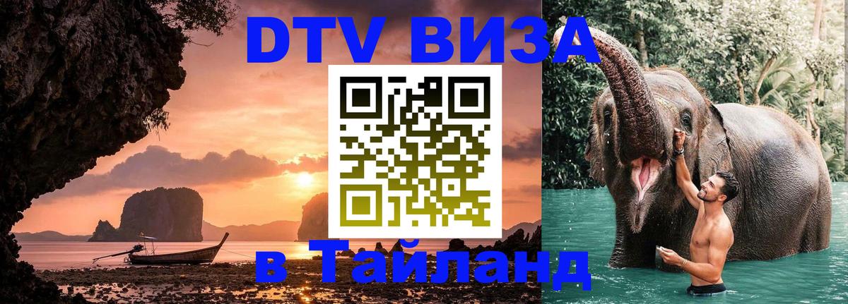 ДТВ VISA Тайланд для фрилансеров 